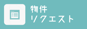物件リクエスト
