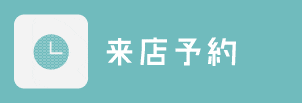 来店予約